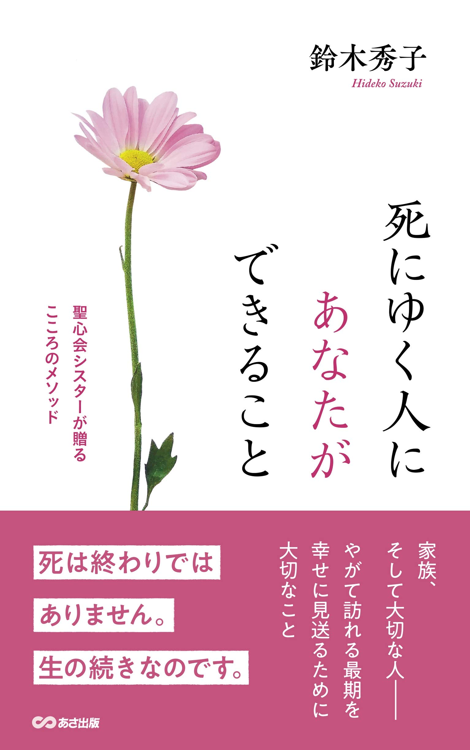 死にゆく人にあなたができること 聖心会シスターが贈るこころの